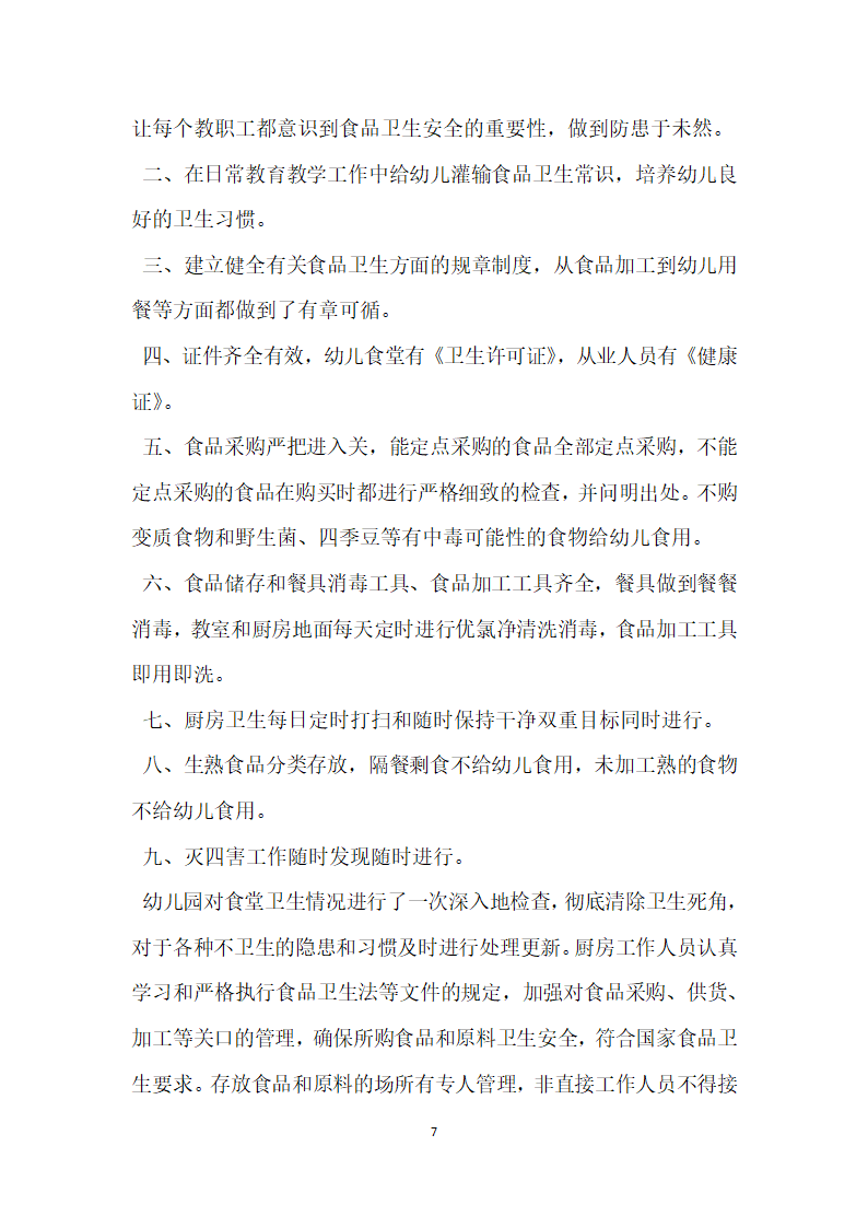 食品安全自查报告范文.docx第7页