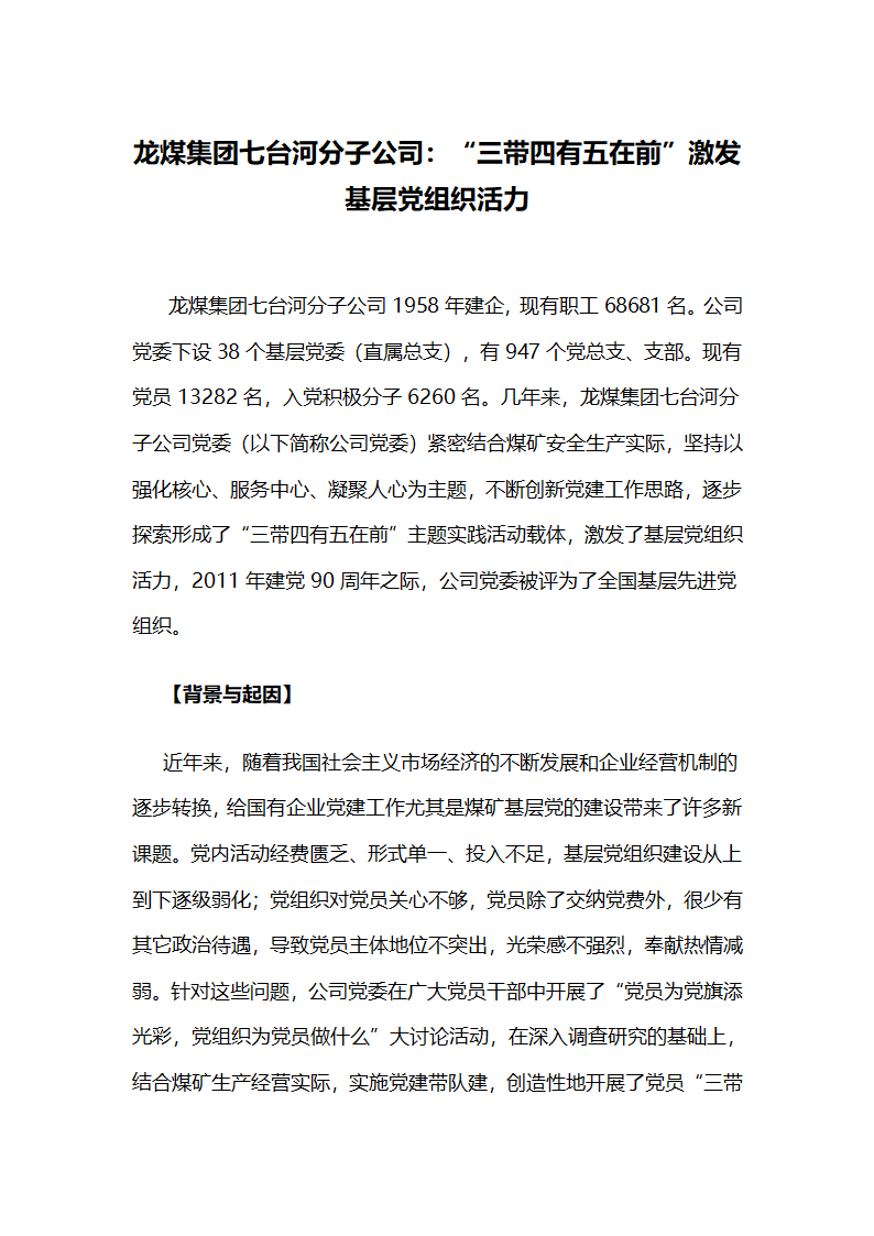 龙煤集团七台河分子公司：“三带四有五在前”激发基层党组织活力.docx第1页