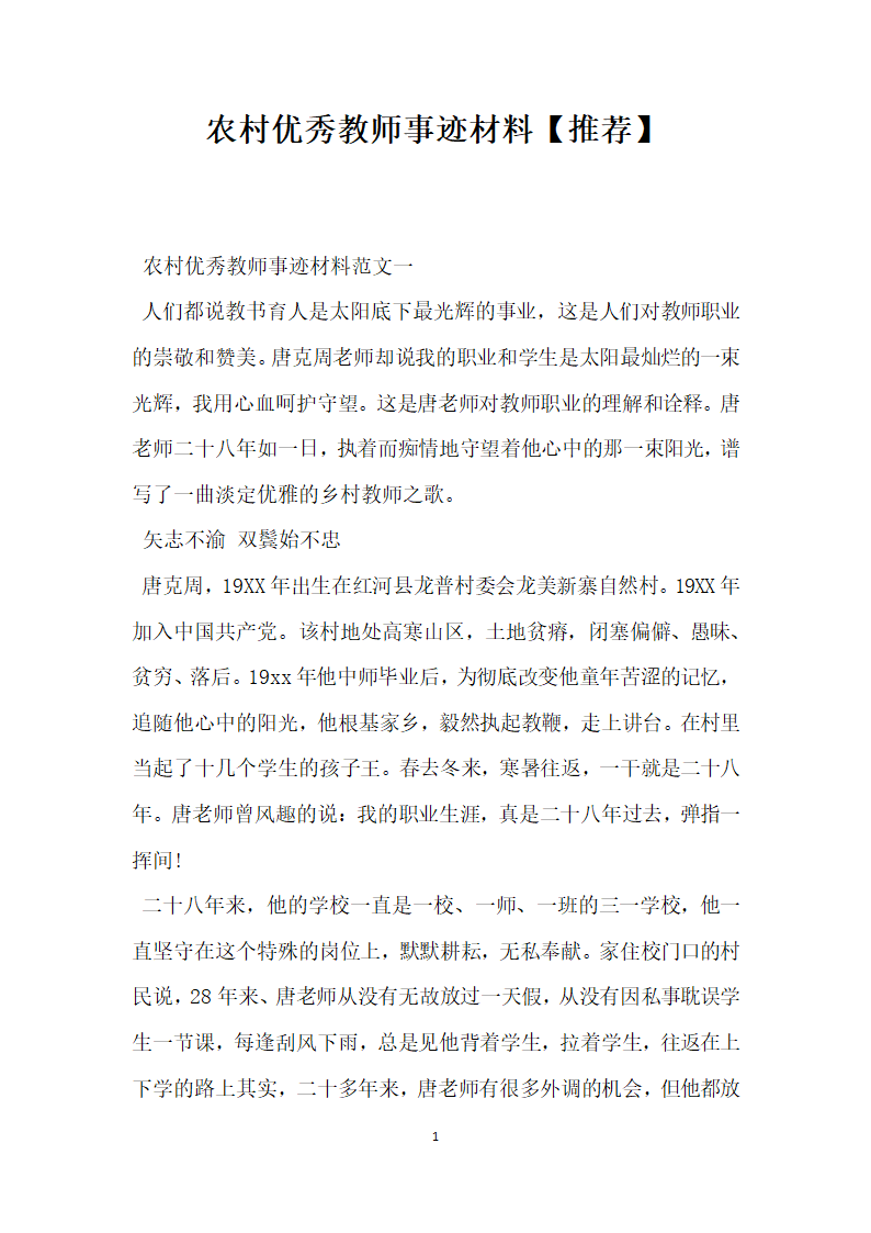 农村优秀教师事迹材料推荐.doc