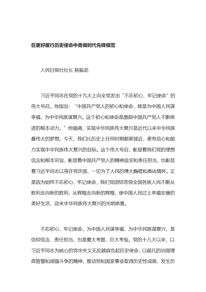 在更好履行历史使命中勇做时代先锋模范.docx