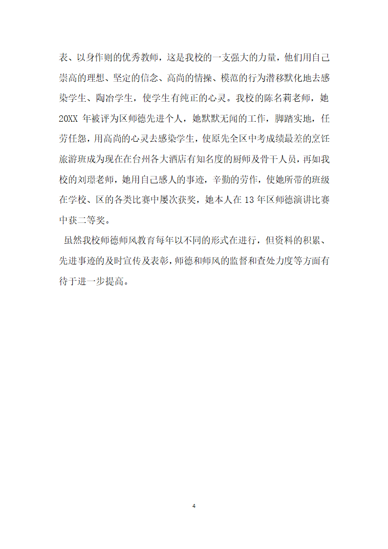 职业学校师德师风自查报告.docx第4页