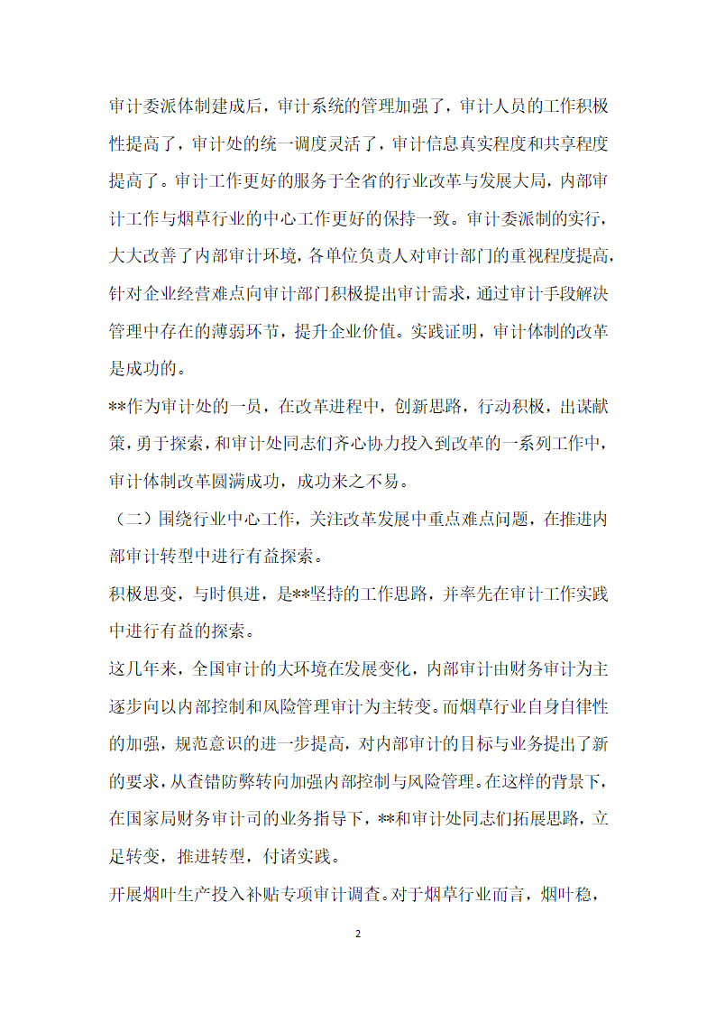 单位内部审计工作先进个人事迹材料范本.doc第2页