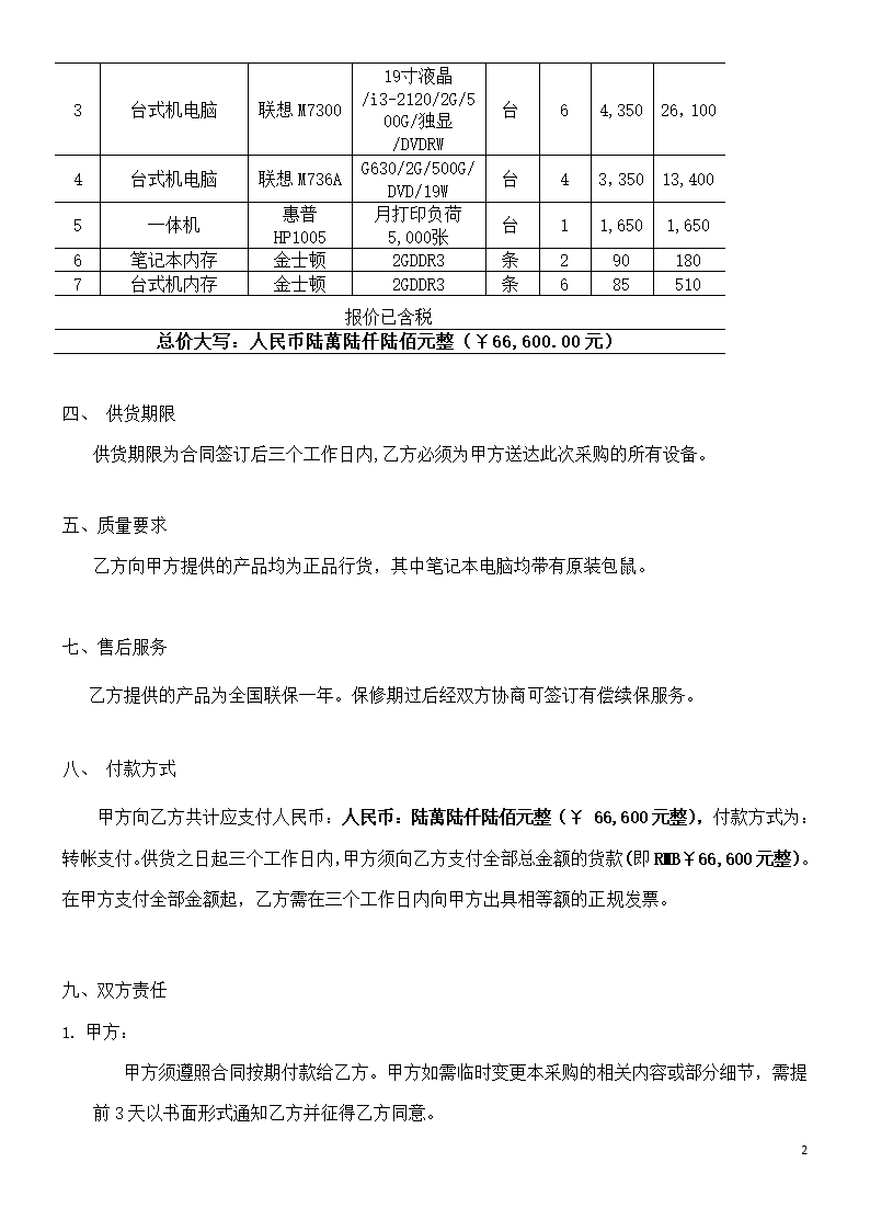 电脑及办公设备采购协议合同书标准模板.doc第2页