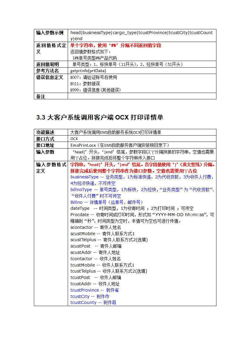 EMS自助服务系统和大客户接口规范V0.9(取单号打印后回传数据)第9页