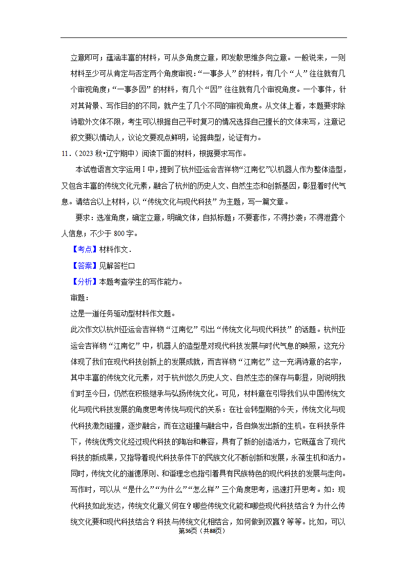 2024年高考语文复习新题速递之作文（含解析）.doc第36页