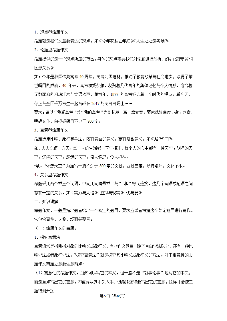 2024年高考语文复习新题速递之作文（含解析）.doc第77页