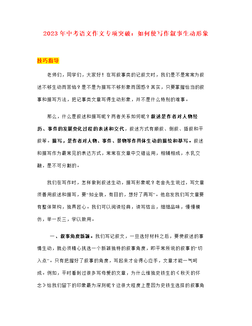 2023年中考语文作文专项突破：如何使写作叙事生动形象.doc第1页