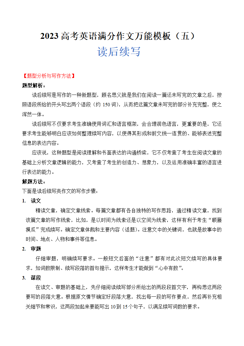 2023高考英语满分作文万能模板：读后续写 学案（含答案）.doc第1页