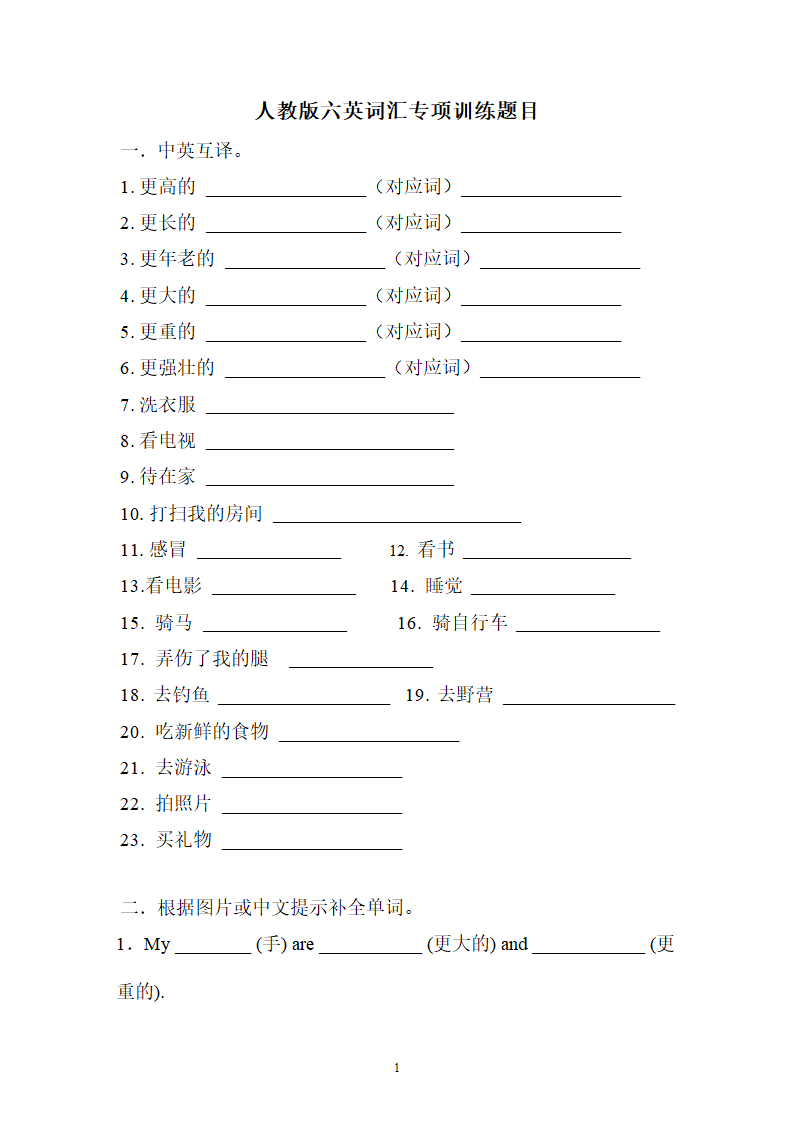 通用版2021-2022学年英语六年级下册词汇专项训练试题（含答案，无听力题）.doc第1页