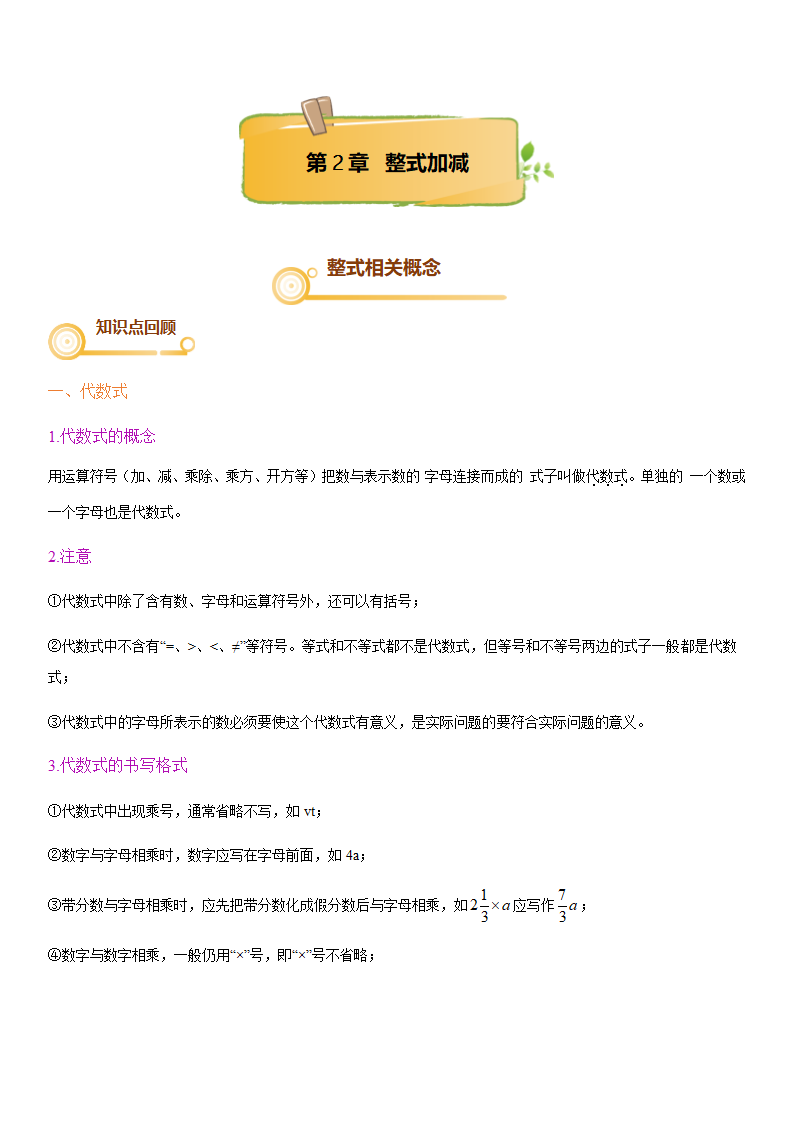 沪科版数学 知识点汇总 第2章 整式加减（知识点汇总·沪科7上）.doc第1页