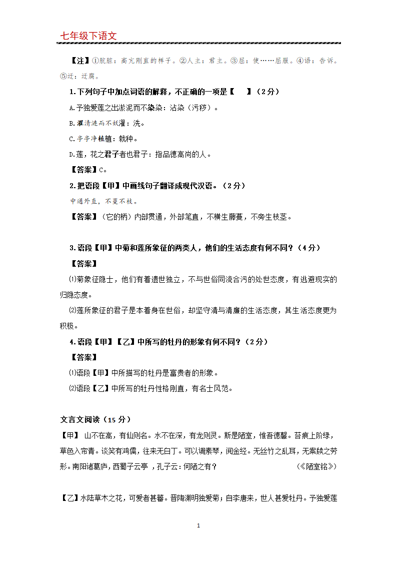 17 短文两篇 爱莲说 教学案（知识点梳理+同步检测）.doc第10页