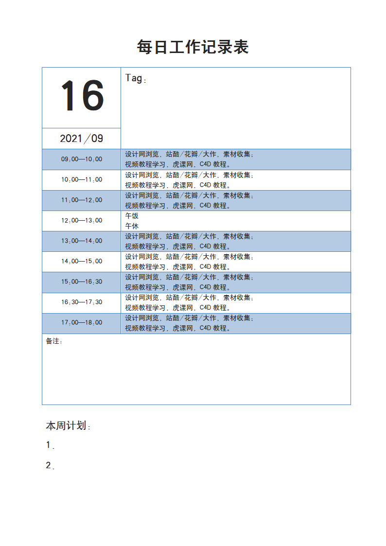 每日工作记录表.docx第1页