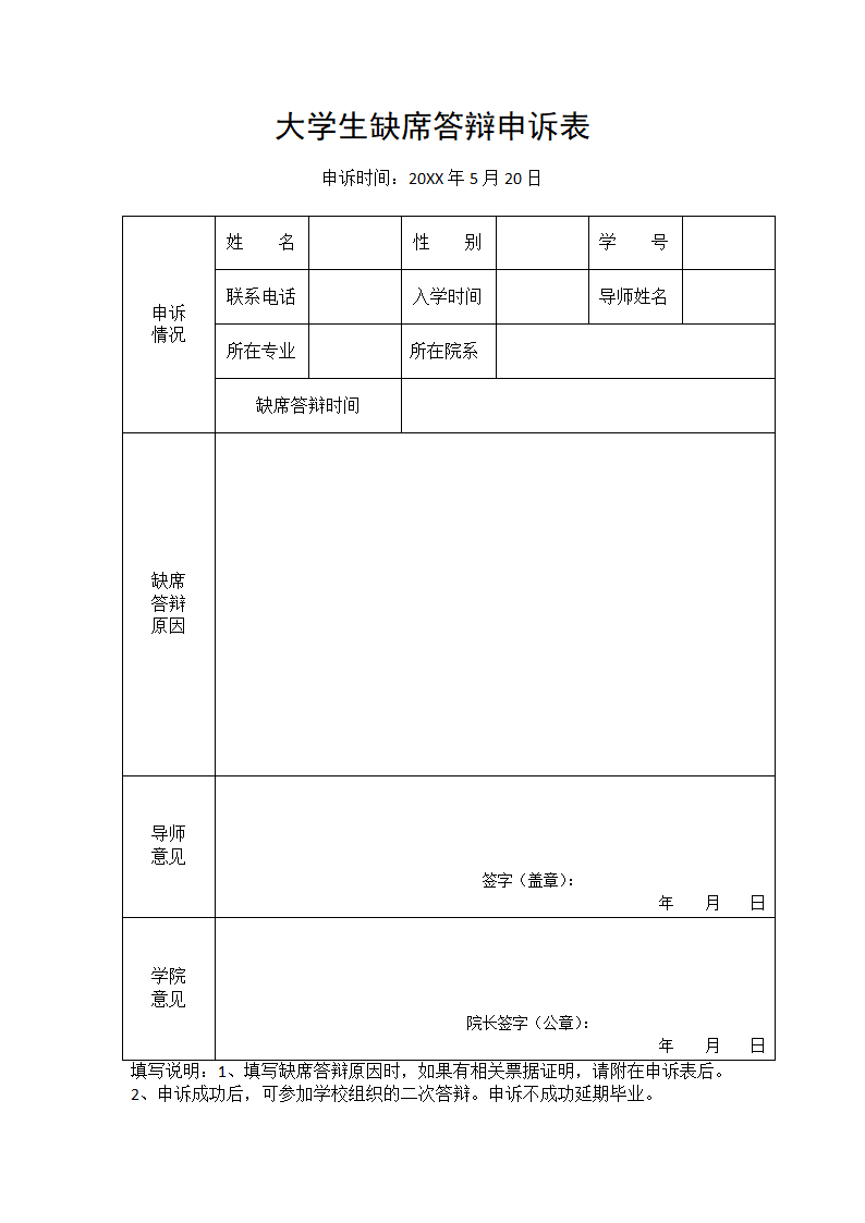 大学生缺席答辩申诉表.docx第1页