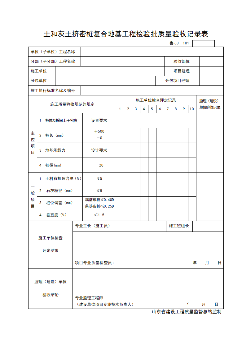 某土和灰土挤密桩复合地基工程检验批质量的验收记录表.doc第1页