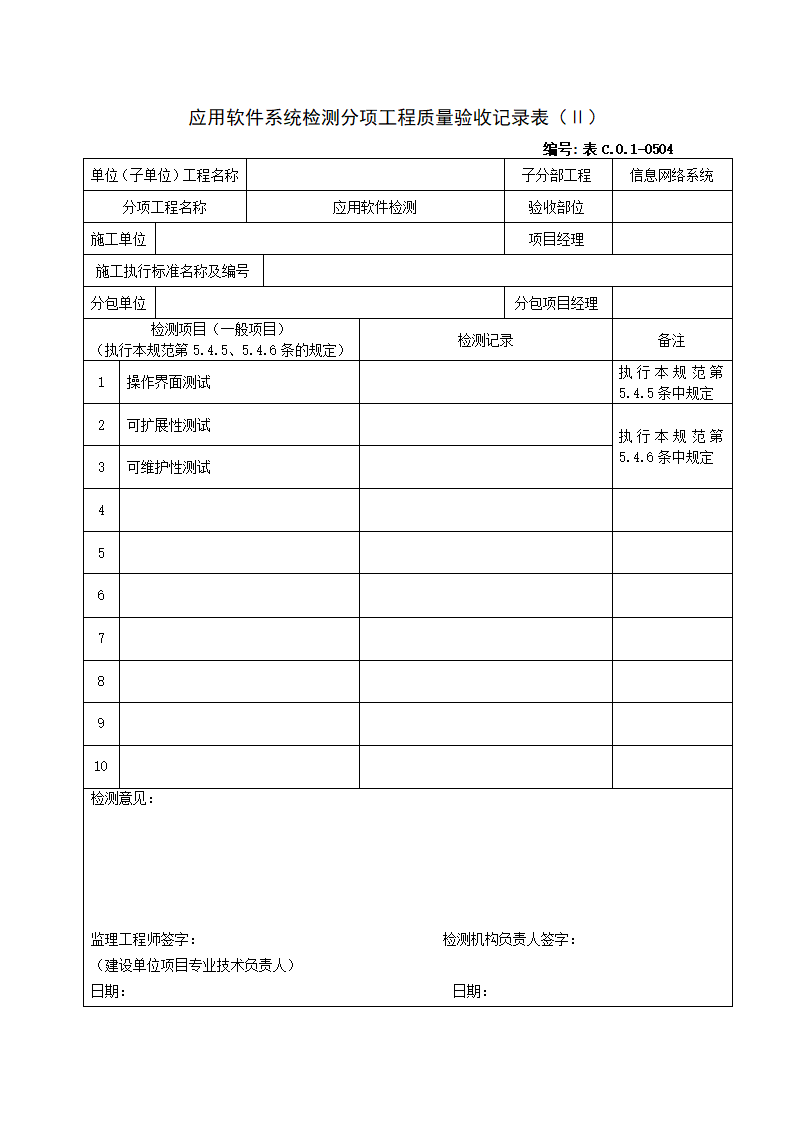 0504应用软件系统检测分项工程质量验收记录表Ⅱ.doc第1页