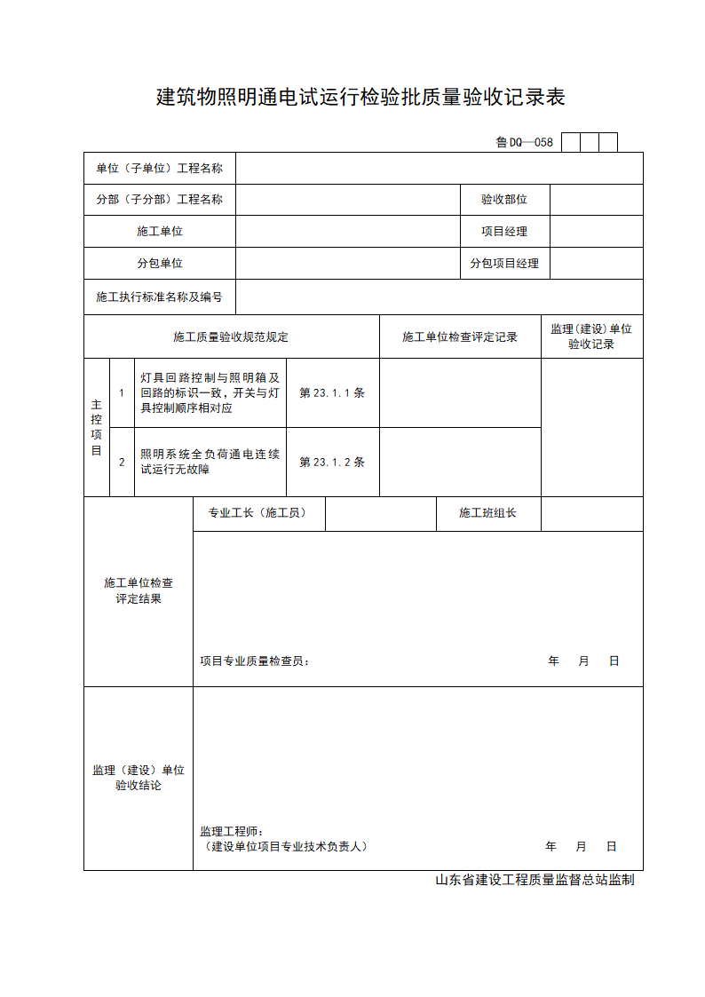 某建筑物照明通电试运行检验批质量的验收记录表.doc第1页