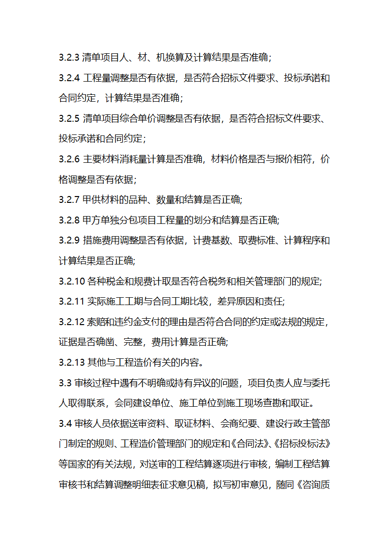 建设工程结算审核基本程序.doc第3页