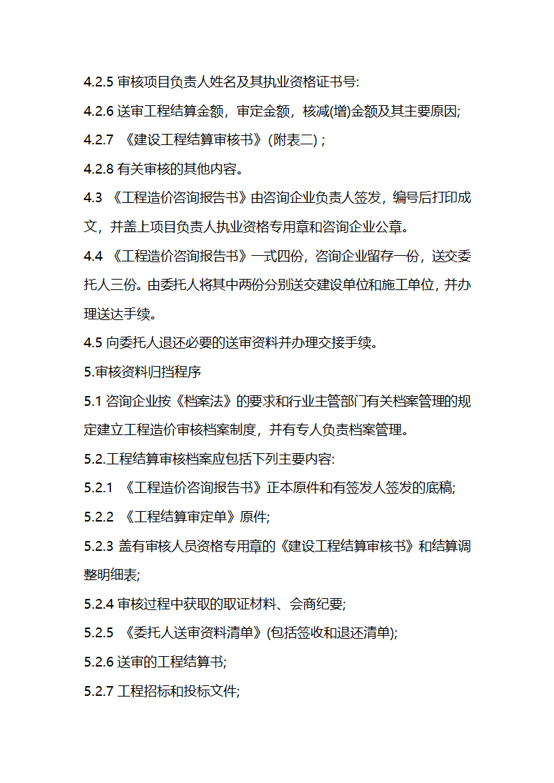 建设工程结算审核基本程序.doc第5页