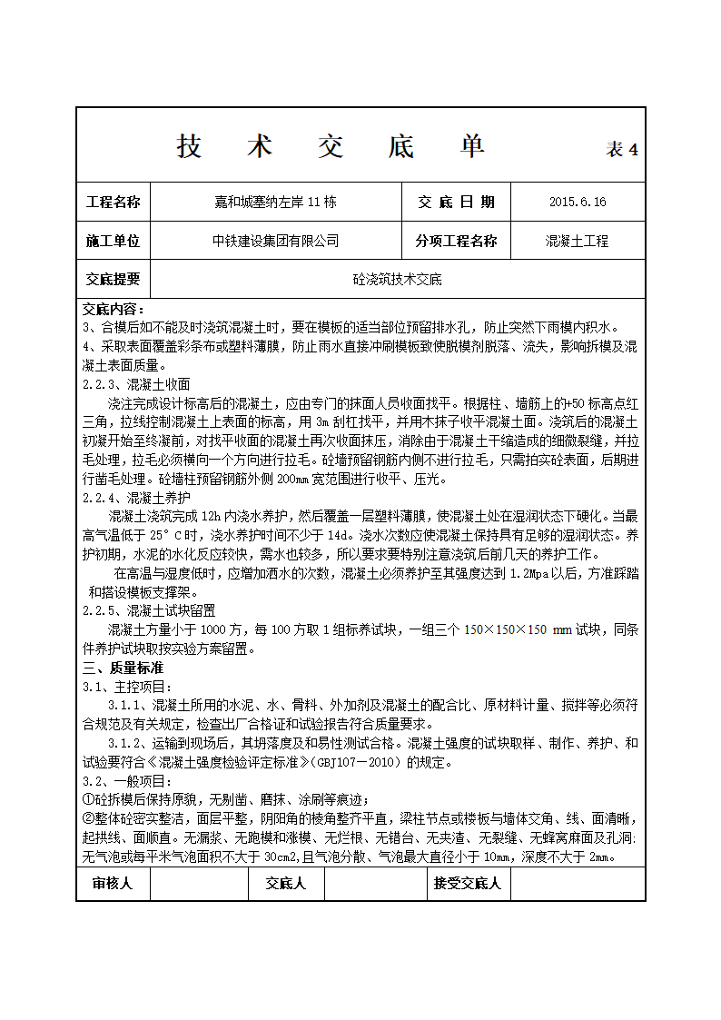 混凝土工程技术交底单.doc第4页