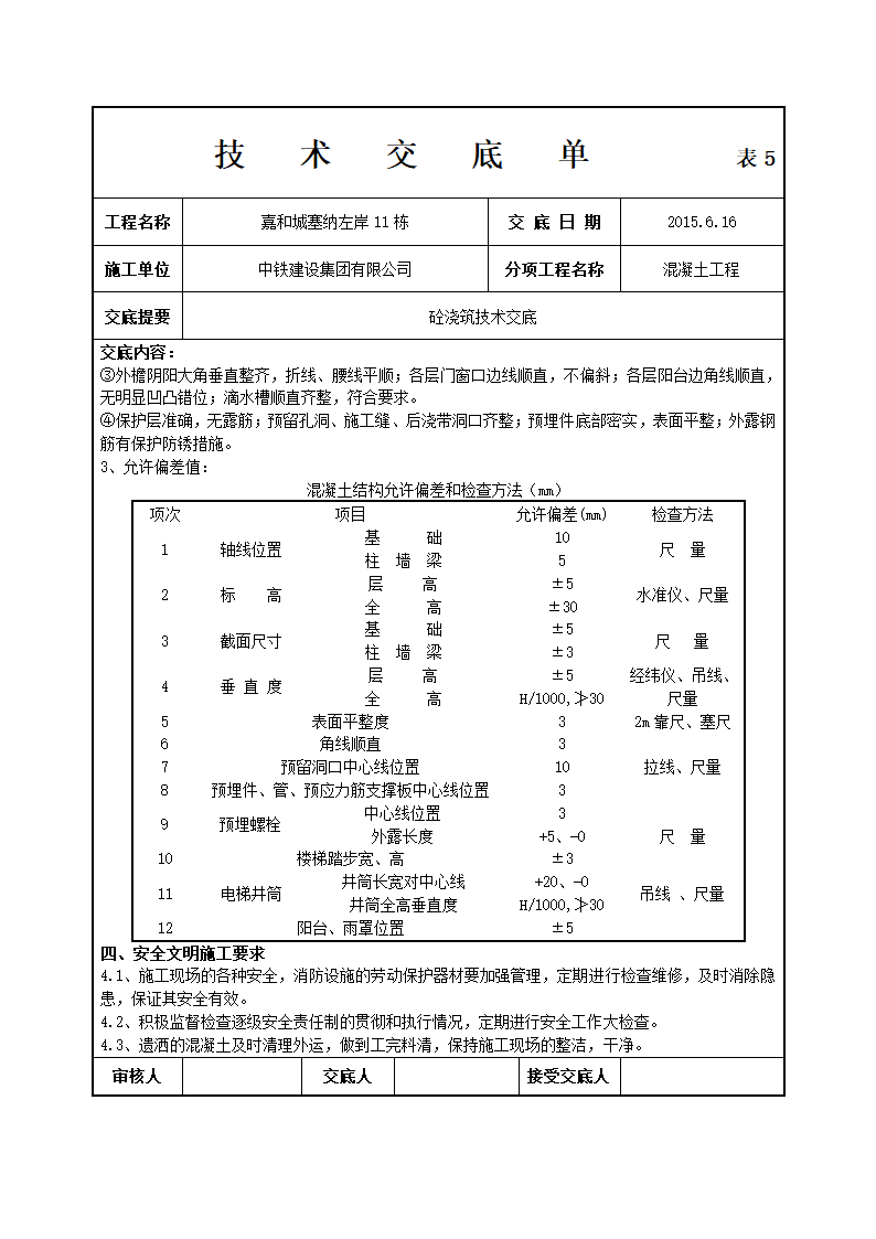 混凝土工程技术交底单.doc第5页