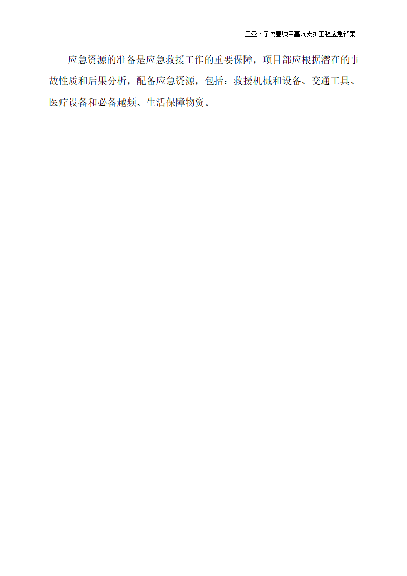 基坑支护工程应急预案.doc第11页