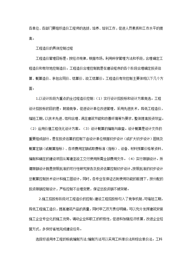 工程造价的管理和控制内容.doc第2页