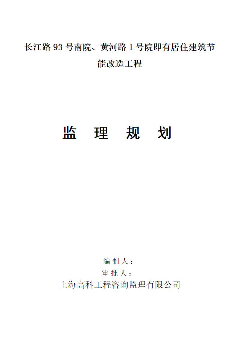 建筑节能改造工程监理规划.doc第1页