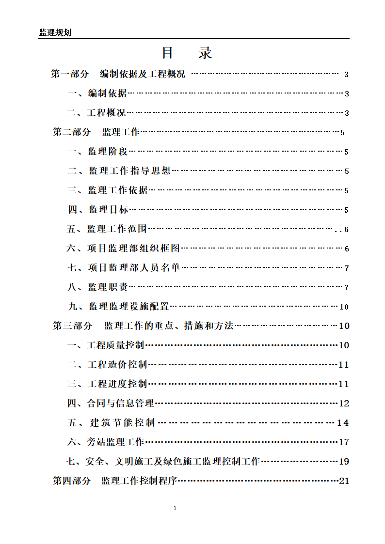 建筑节能改造工程监理规划.doc第2页