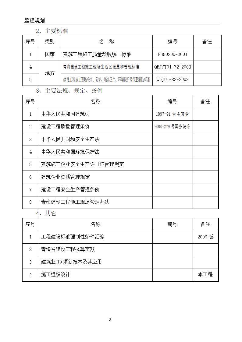 建筑节能改造工程监理规划.doc第4页