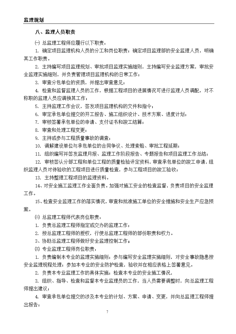 建筑节能改造工程监理规划.doc第8页