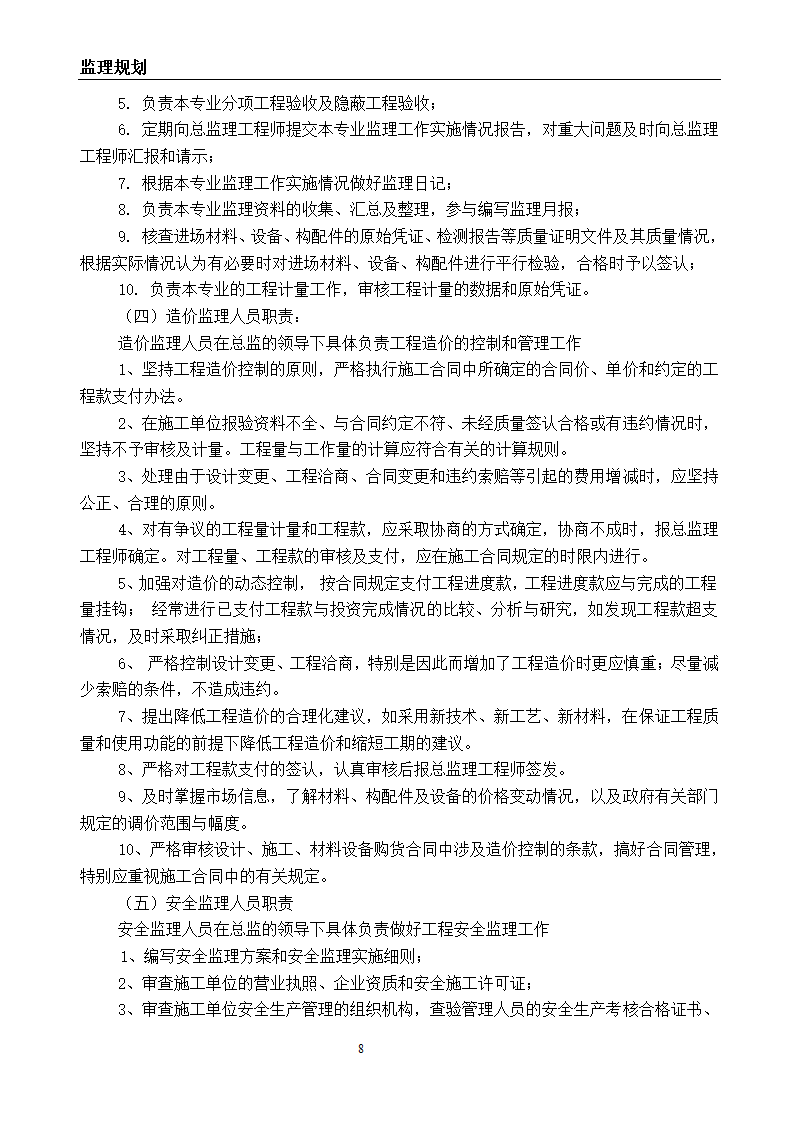 建筑节能改造工程监理规划.doc第9页