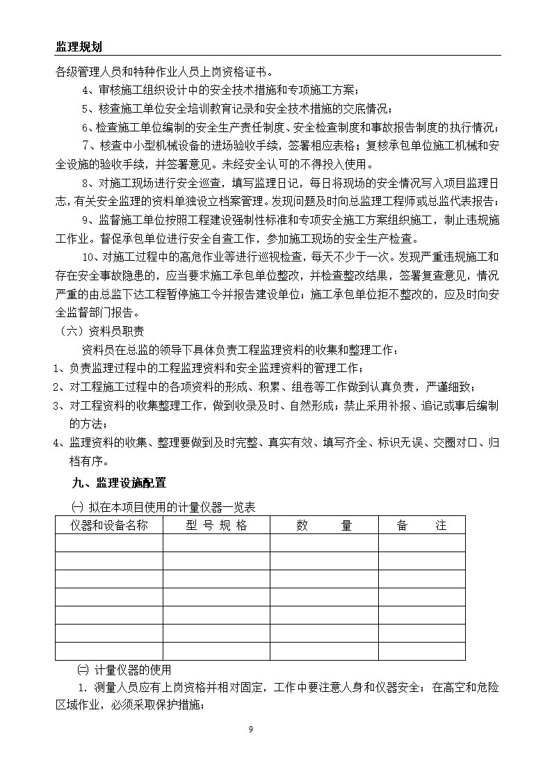 建筑节能改造工程监理规划.doc第10页