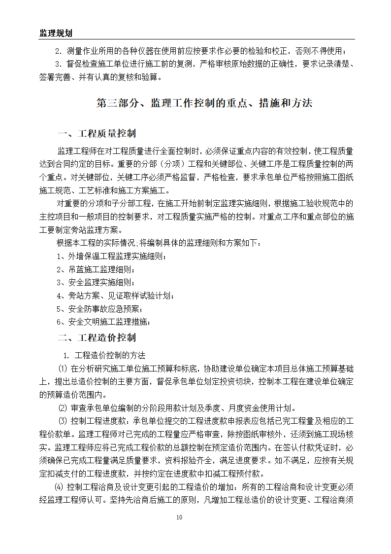 建筑节能改造工程监理规划.doc第11页