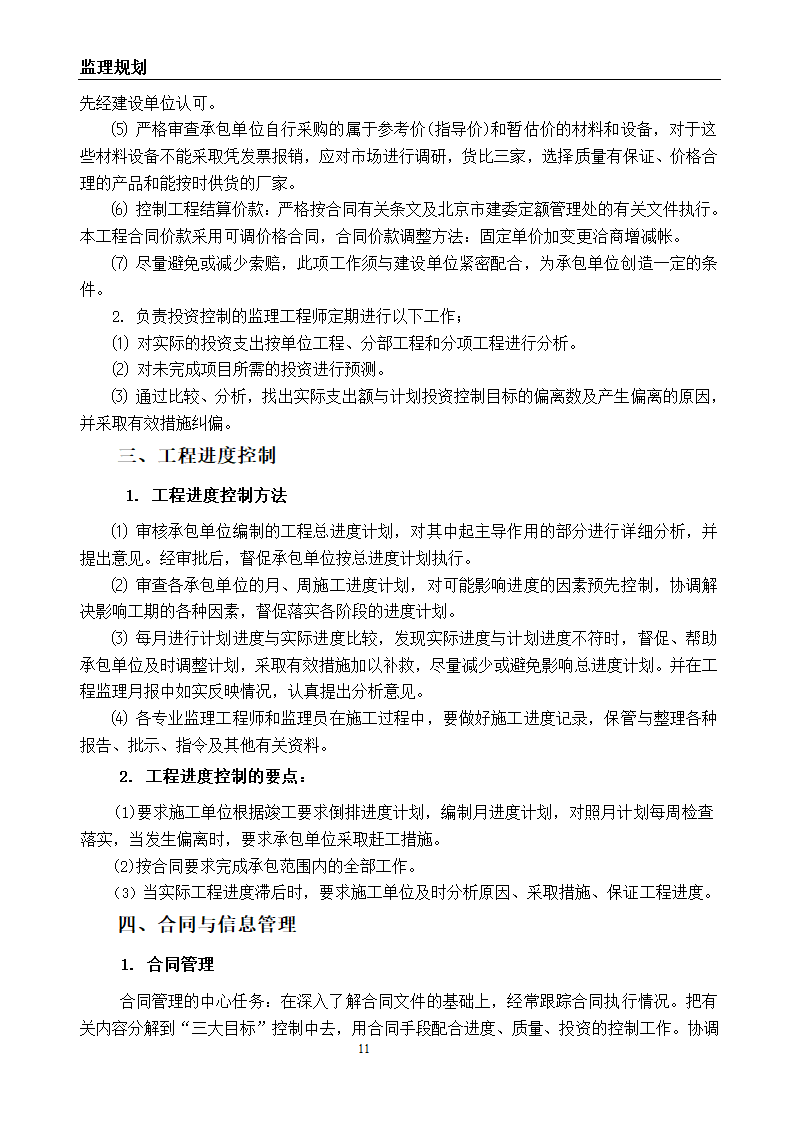 建筑节能改造工程监理规划.doc第12页