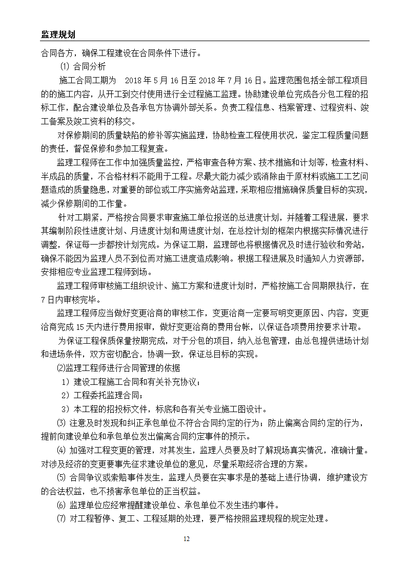 建筑节能改造工程监理规划.doc第13页