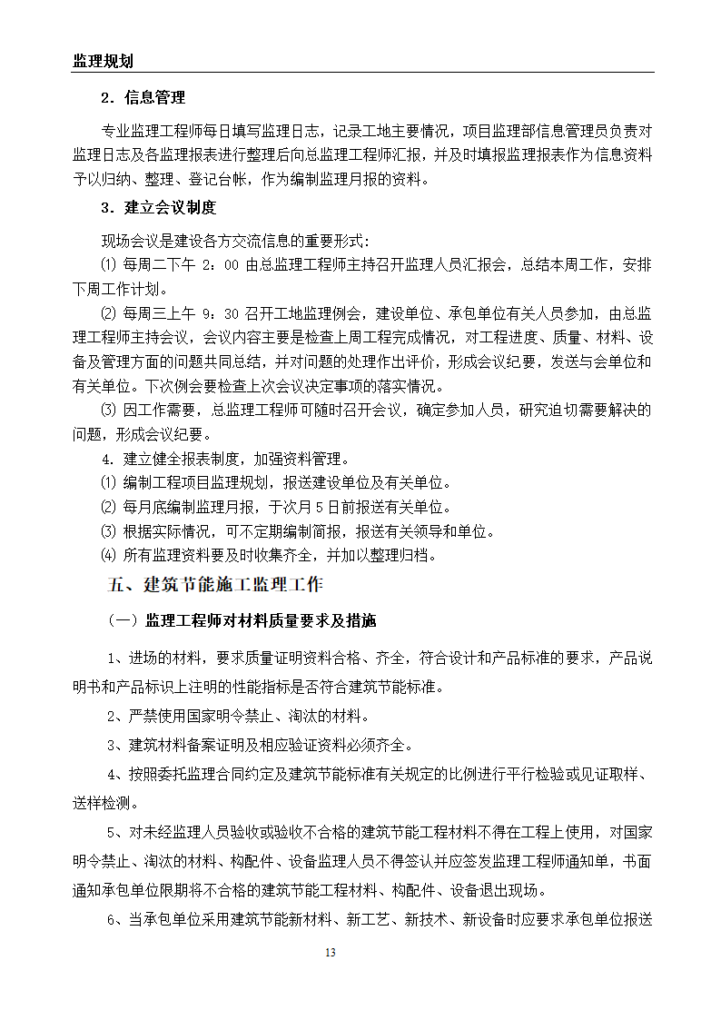 建筑节能改造工程监理规划.doc第14页