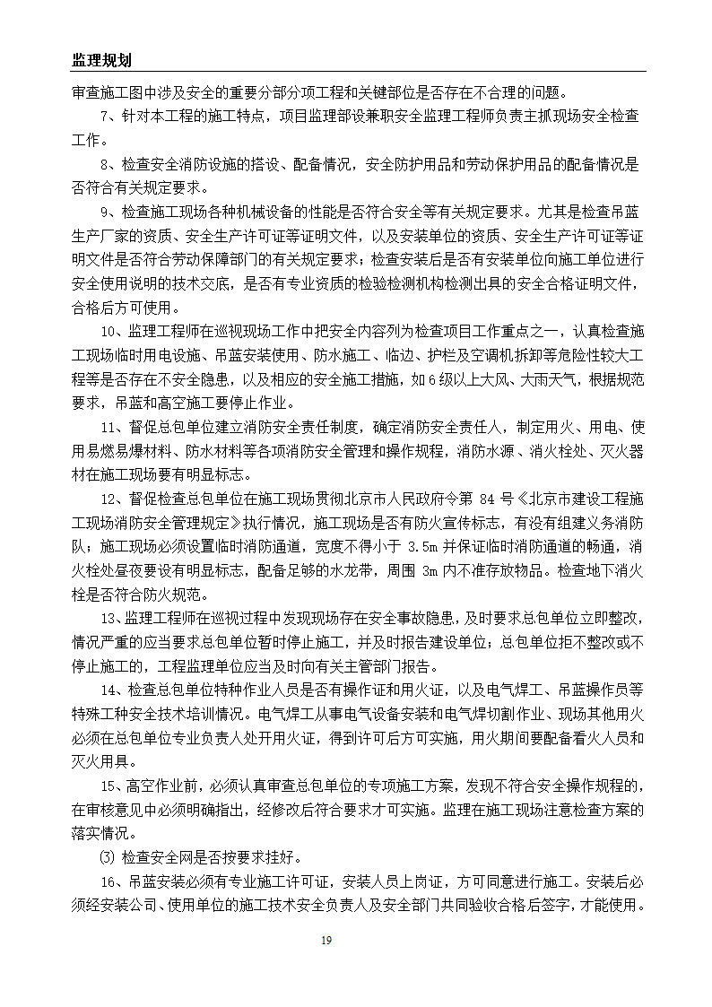 建筑节能改造工程监理规划.doc第20页