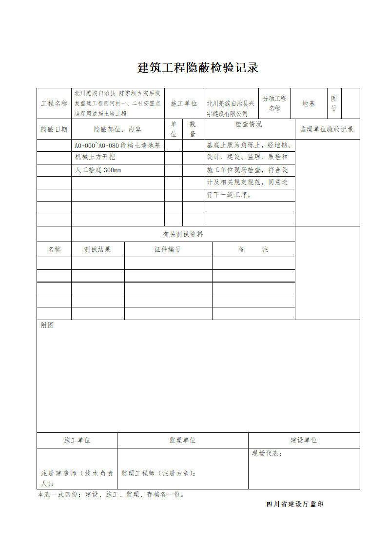 建筑工程隐蔽检验记录.doc第1页