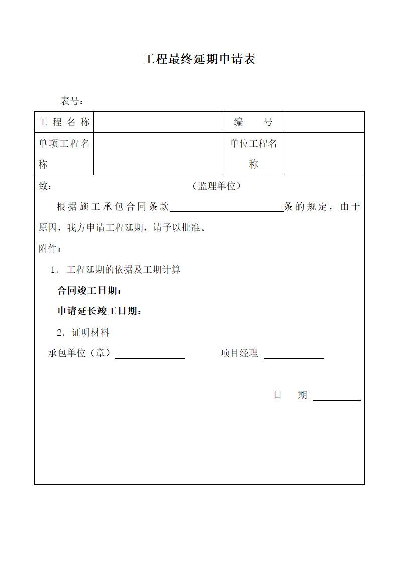 工程最终延期申请表.docx第1页