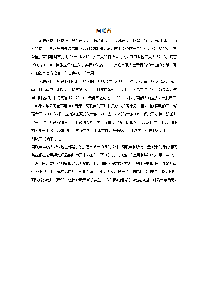 《沙漠中的绿洲》材料：阿联酋.doc第1页