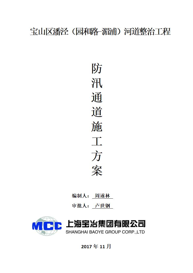 防汛通道施工方案word版 共19页.doc第1页