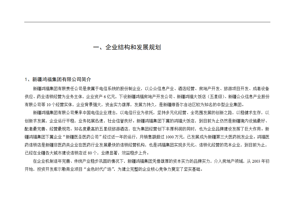 新疆鸿福房地产某项目可行性报告.doc第2页