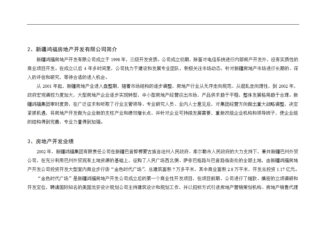 新疆鸿福房地产某项目可行性报告.doc第3页