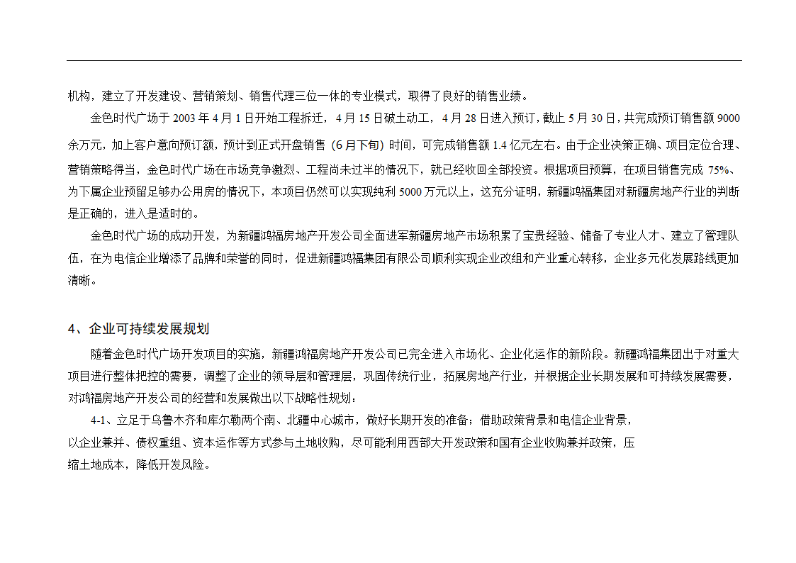 新疆鸿福房地产某项目可行性报告.doc第4页