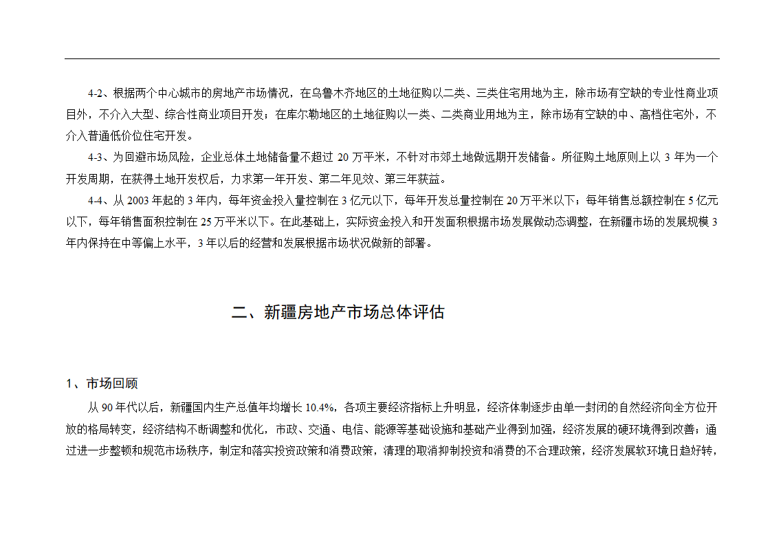 新疆鸿福房地产某项目可行性报告.doc第5页