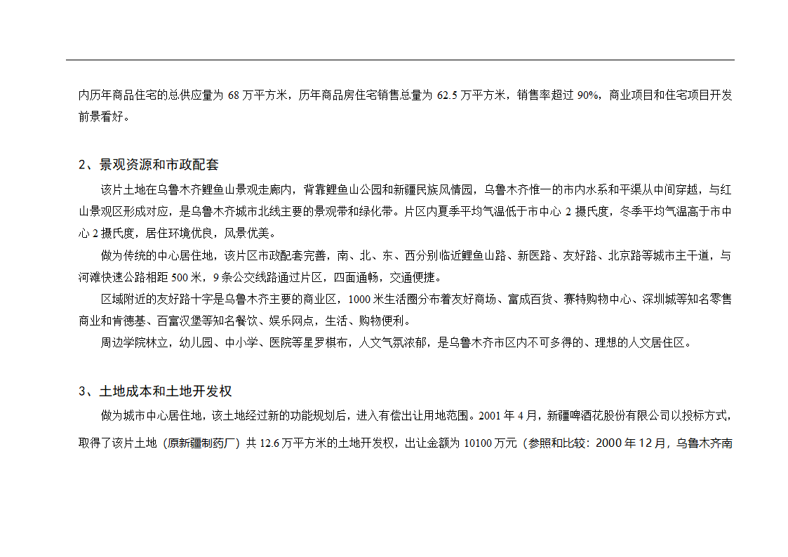 新疆鸿福房地产某项目可行性报告.doc第10页