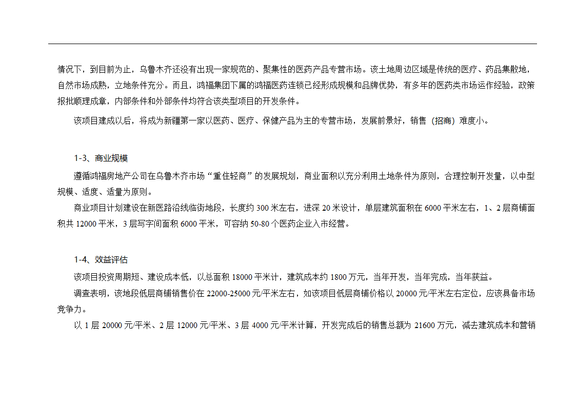 新疆鸿福房地产某项目可行性报告.doc第14页