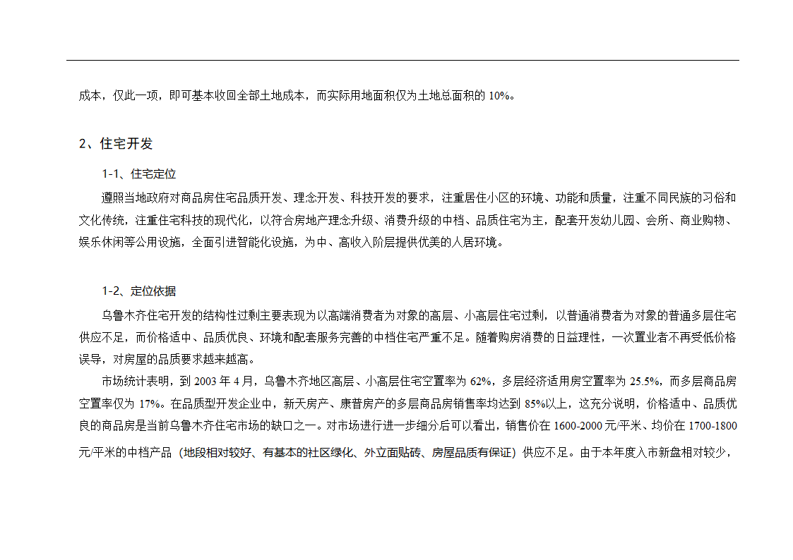 新疆鸿福房地产某项目可行性报告.doc第15页