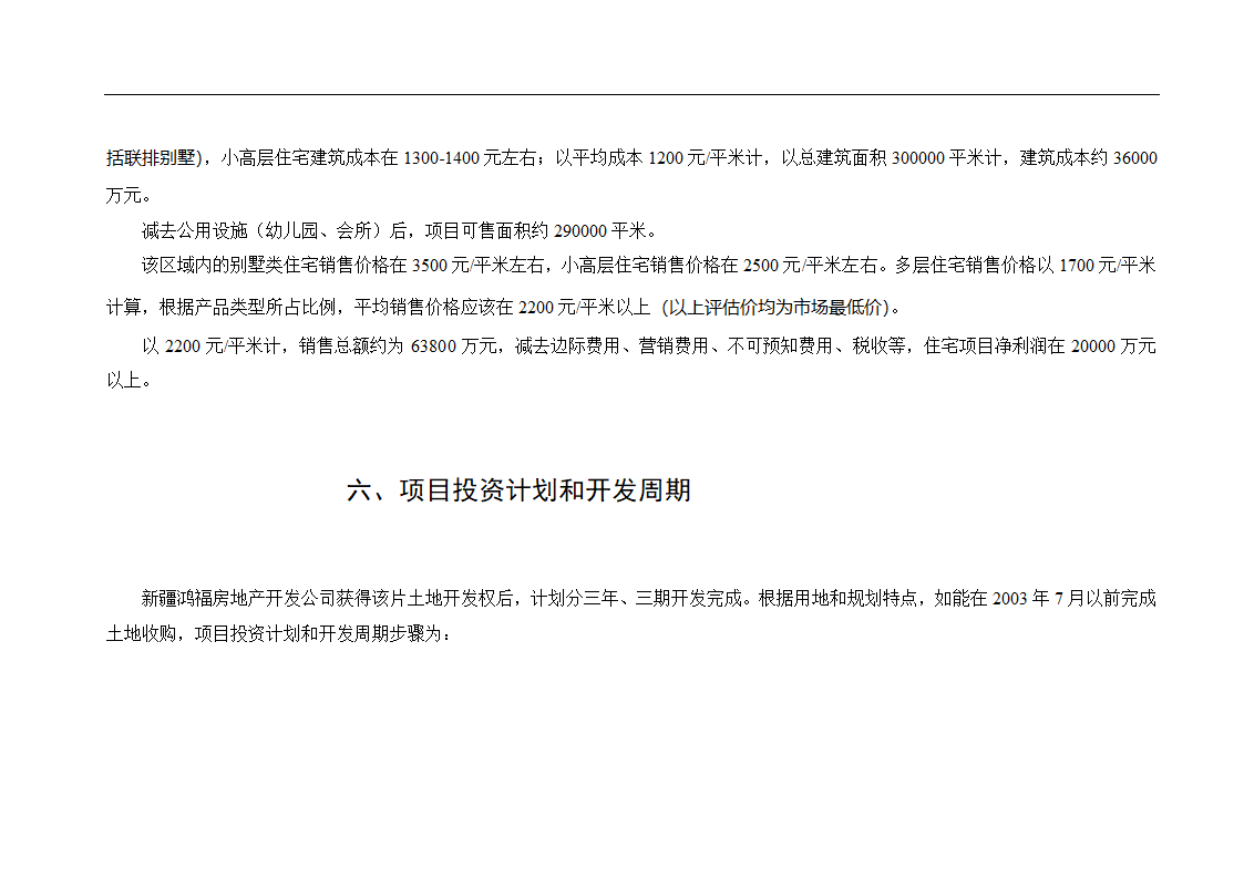 新疆鸿福房地产某项目可行性报告.doc第18页