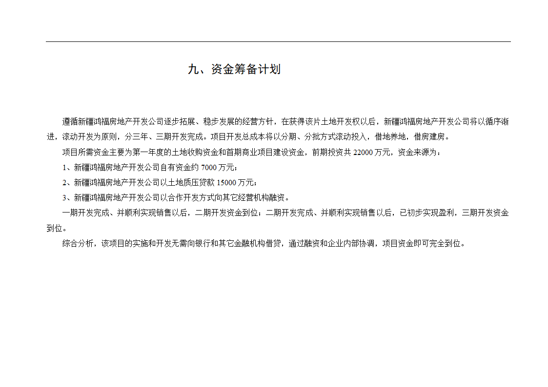 新疆鸿福房地产某项目可行性报告.doc第24页